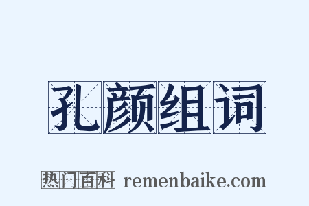 孔颜组词是什么意思的图片